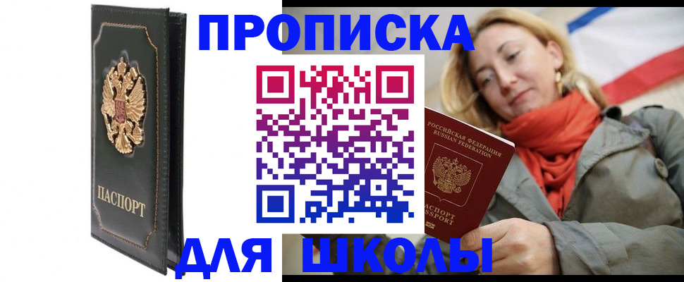 временная регистрация для школы в Приволжске